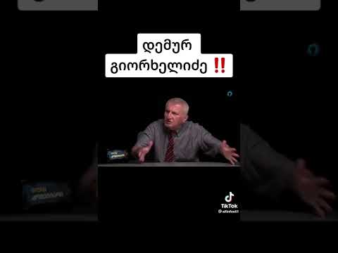 დემურ გიორხელიძე ქართველებს მიმართავს